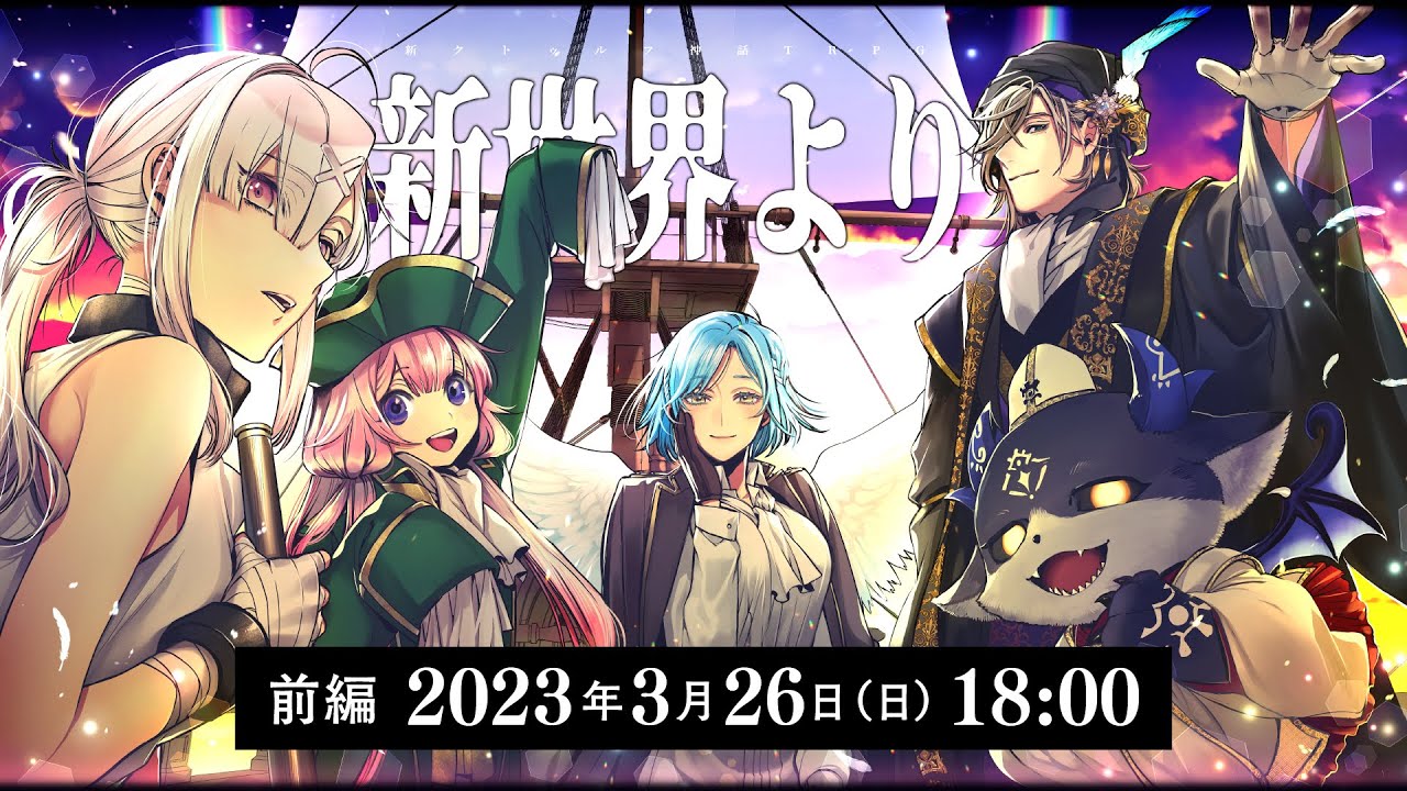 TRPG「新世界より」#海賊船にじさんじ号〈前編〉