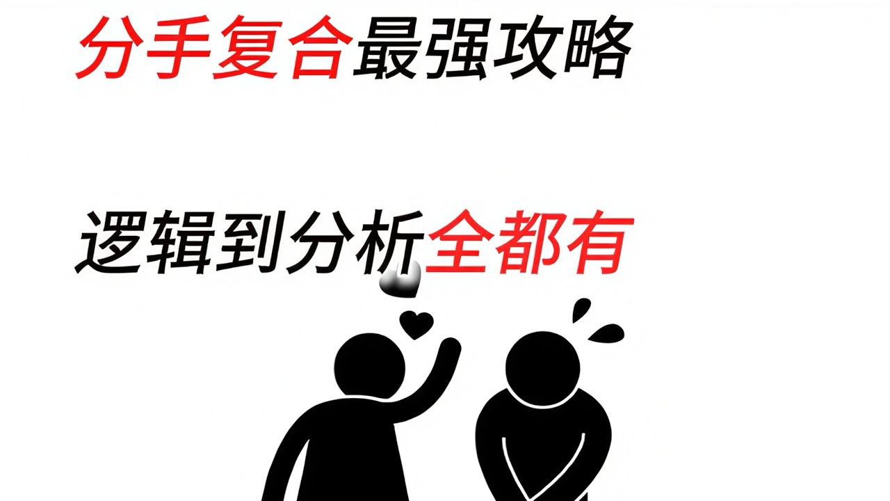 分手复合最强攻略，逻辑到分析全都有。