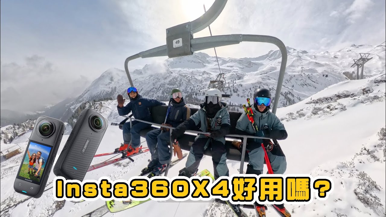 全新！Insta360 X4值得購入嗎？畫質8K？！