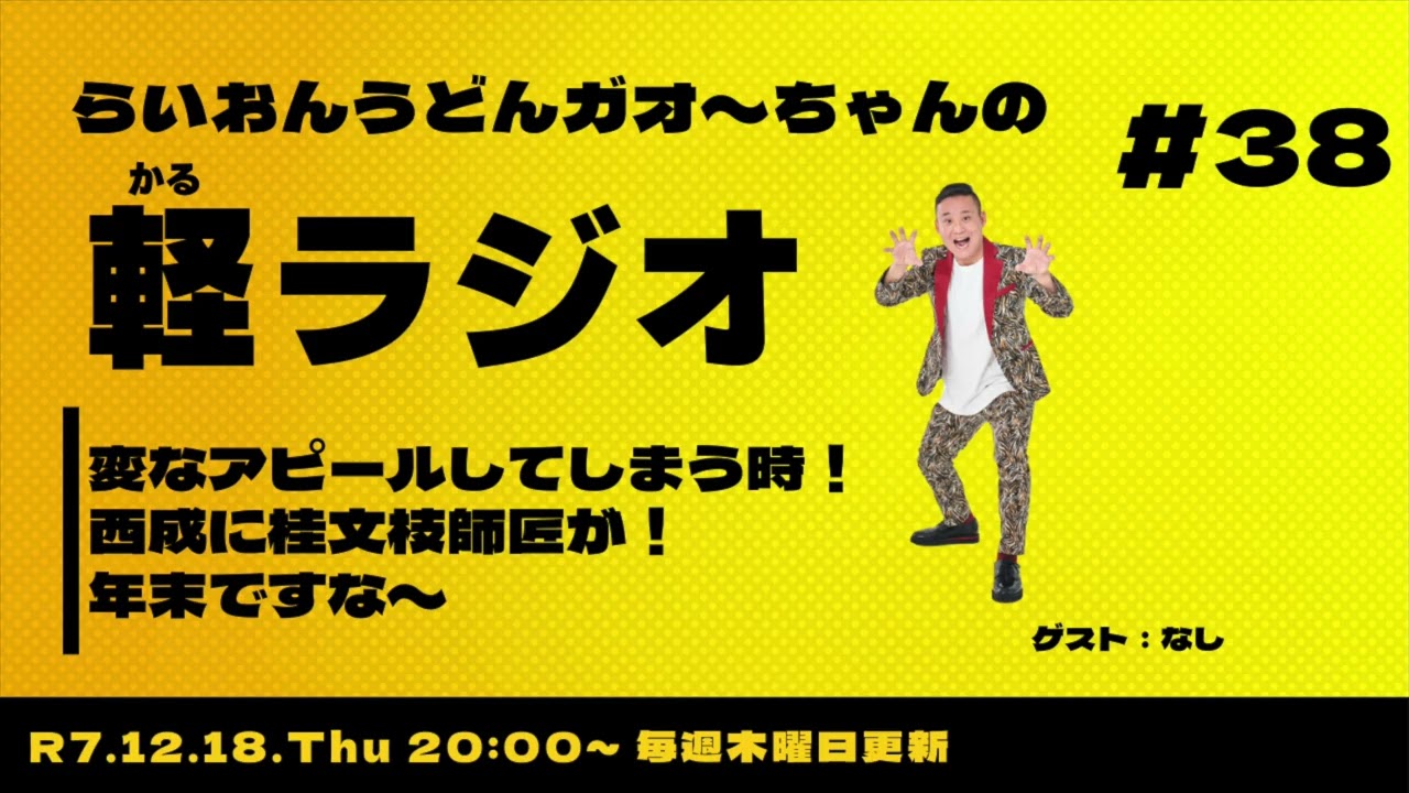 【軽ラジオ＃38】変なアピールしてしまう時！西成に桂文枝師匠が！年末ですな〜お便りお待ちしてます〜