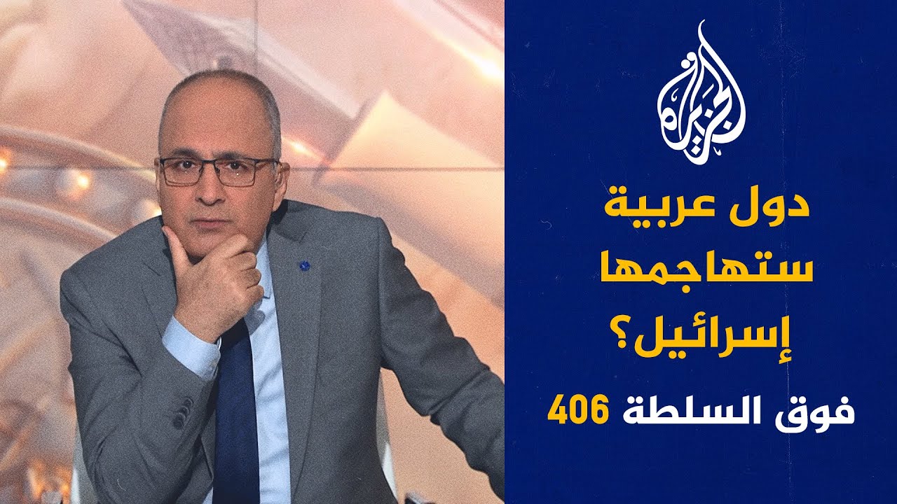 فوق السلطة 406 - السيسي وأردوغان والأسد.. حلف جديد؟