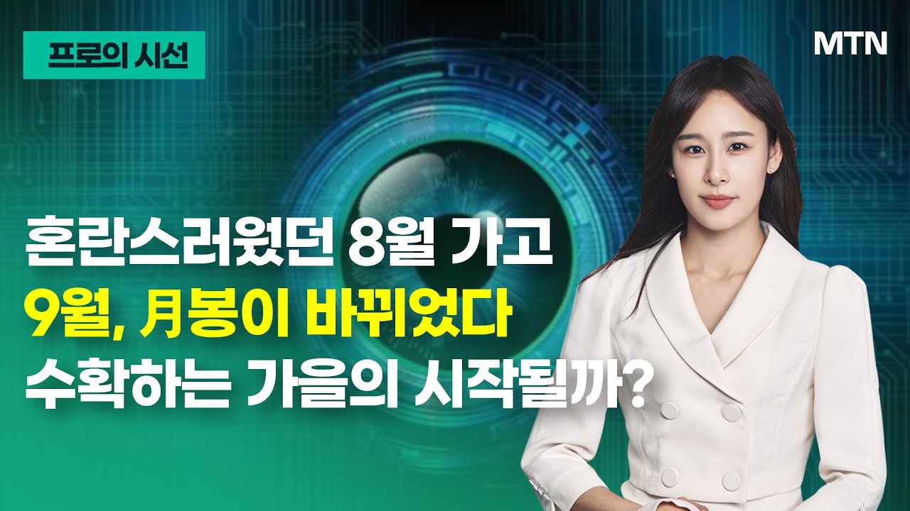 [프로의 시선]  혼란스러웠던 8월 가고 9월, 月봉이 바뀌었다 수확하는 가을의 시작될까? / 머니투데이방송 (증시, 증권)