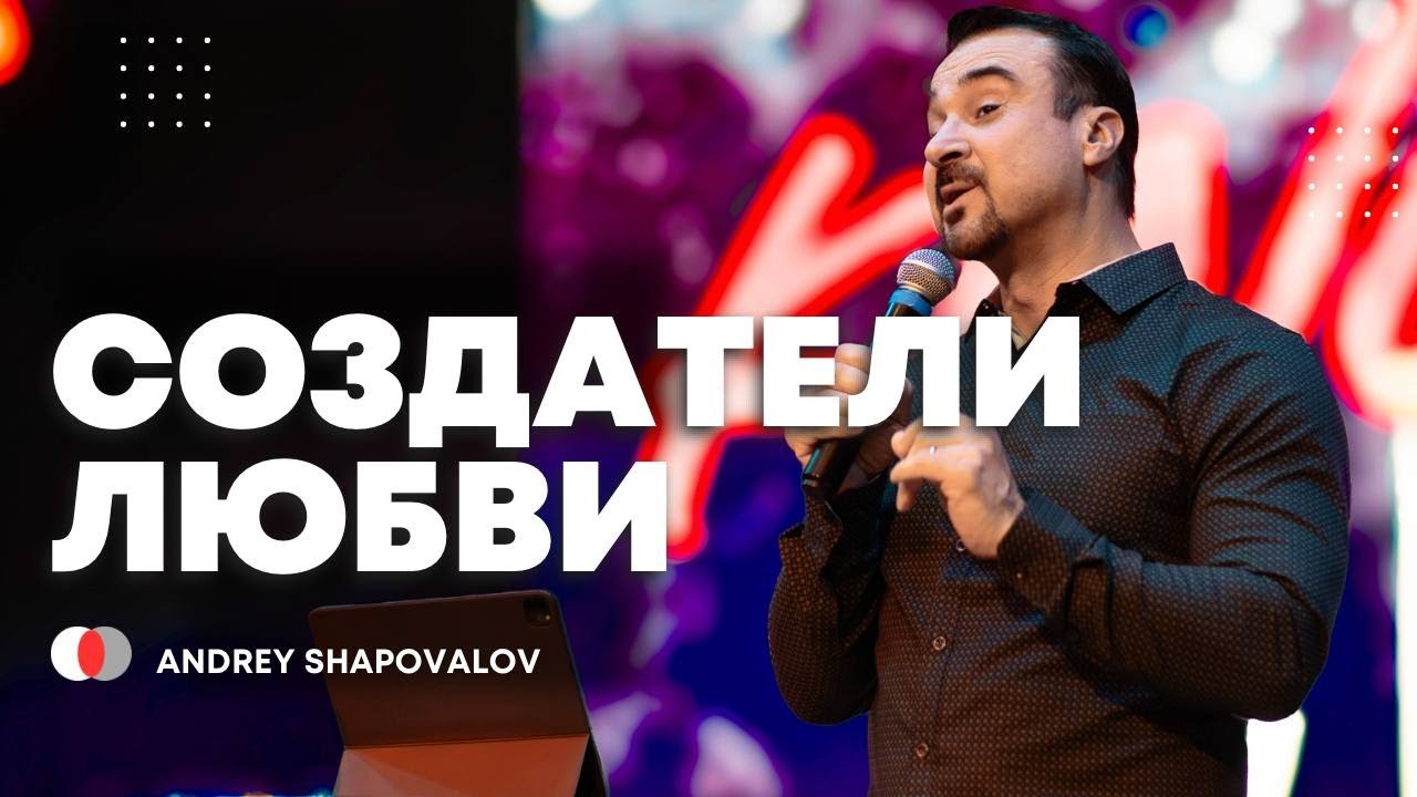 1 Служение &laquo;Создатели любви&raquo; Андрей Шаповалов Конференция ДНК Царства (Маннхайм Германия 2025)