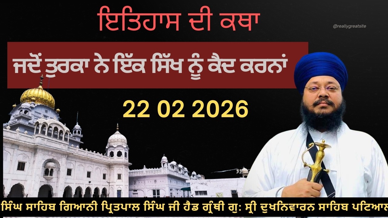 22 02 2026 ਜਦੋਂ ਤੁਰਕਾ ਨੇ ਇੱਕ ਸਿੱਖ ਨੂੰ ਕੈਦ ਕਰਨਾਂ ਲੜੀਵਾਰ ਗੁਰ ਇਤਿਹਾਸ ਦੀ ਕਥਾ