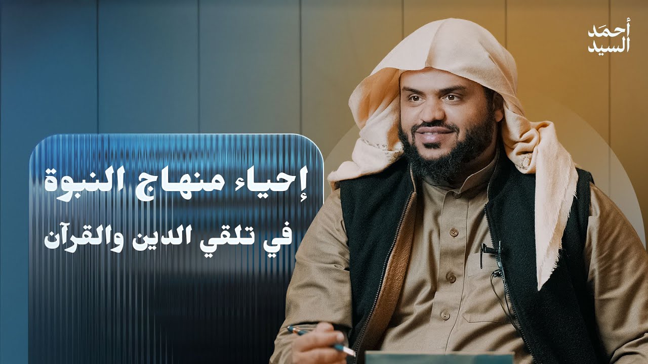 إحياء منهاج النبوة في تلقي الدين والقرآن | أحمد السيد