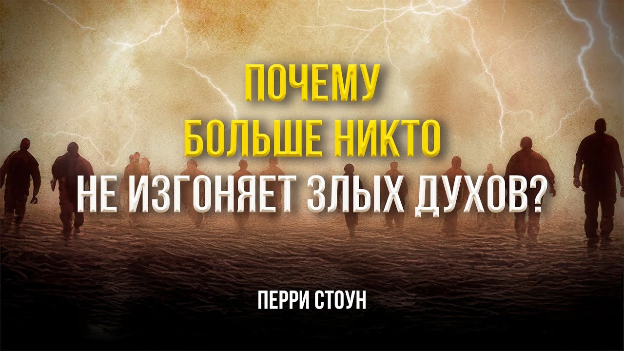Почему больше никто не изгоняет злых духов | Перри Стоун
