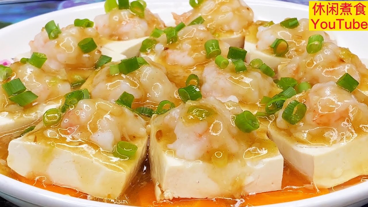 虾膠蒸豆腐，家常佳餚，入口虾膠Q弹，豆腐滑嫩，鲜香美味，太好吃了！【休闲煮食】@Benny-Lee-cooking-expert #虾仁 #豆腐