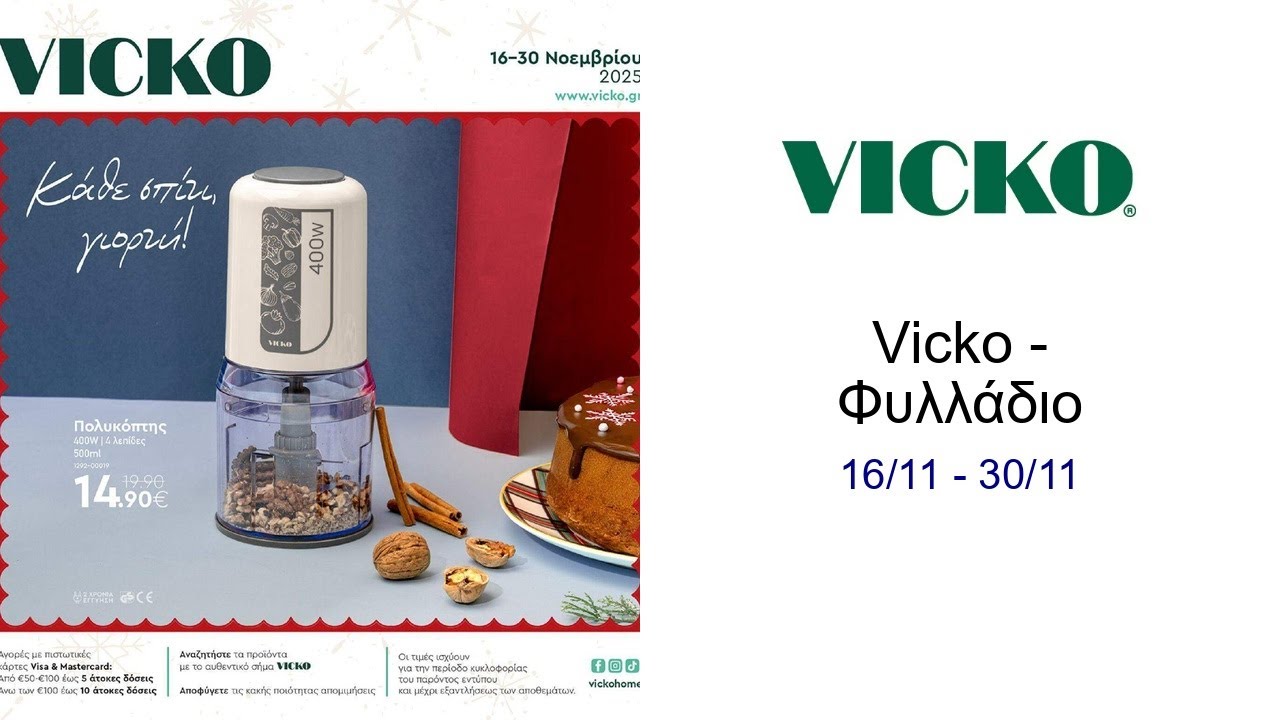 Vicko - &Phi;&upsilon;&lambda;&lambda;ά&delta;&iota;&omicron; 16/11 - 30/11