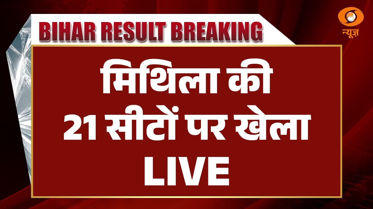 Bihar Election Results | मिथिला की 21 सीटों पर खेला | Mithila | DD News