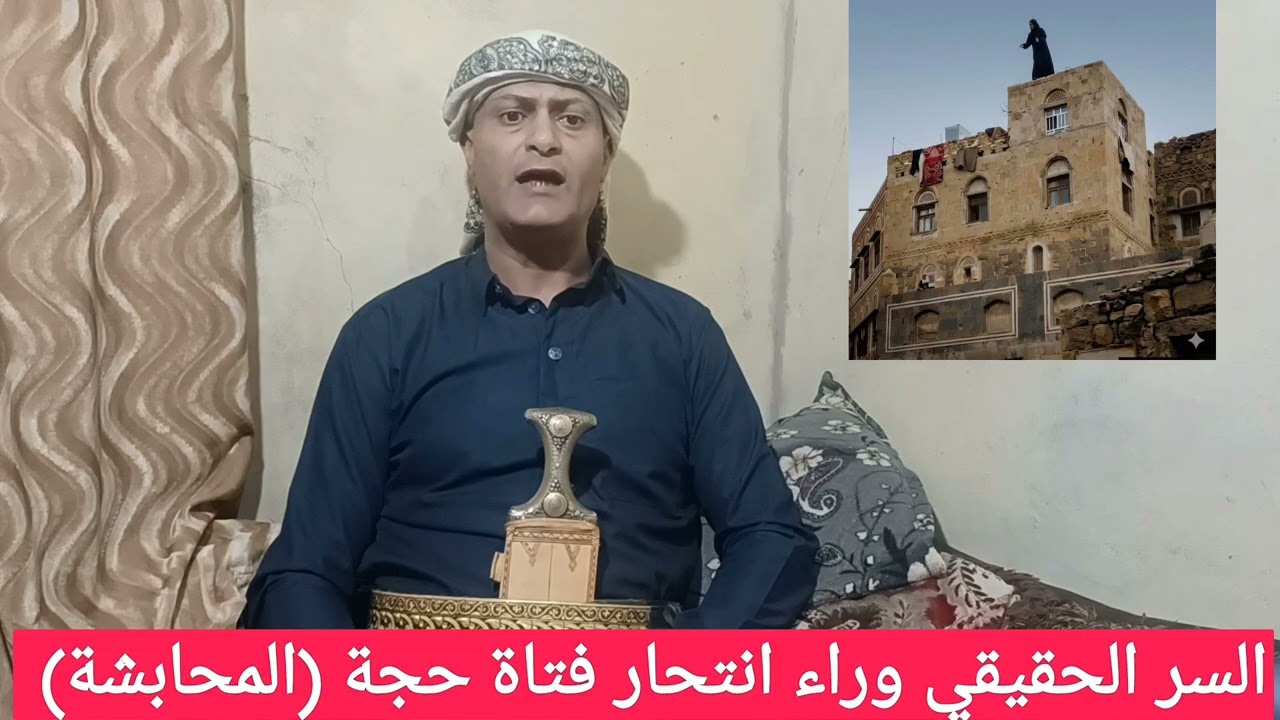 السر الحقيقي وراء حادثة انتحار فتاة حجة (مديرية المحابشة) 
