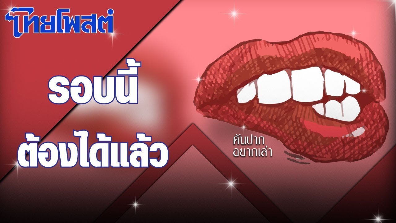 คันปากอยากเล่า : รอบนี้ต้องได้แล้ว