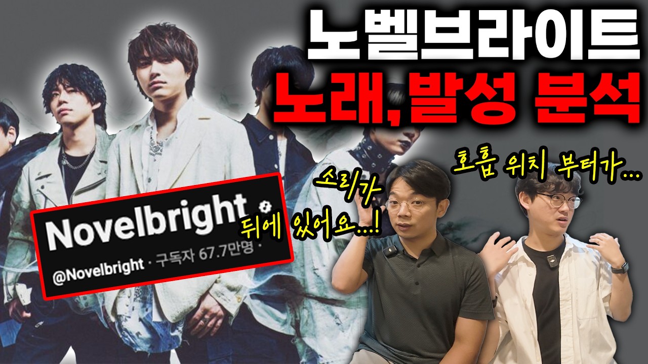 노벨브라이트 유다이는 어떤 발성으로 노래를 할까?