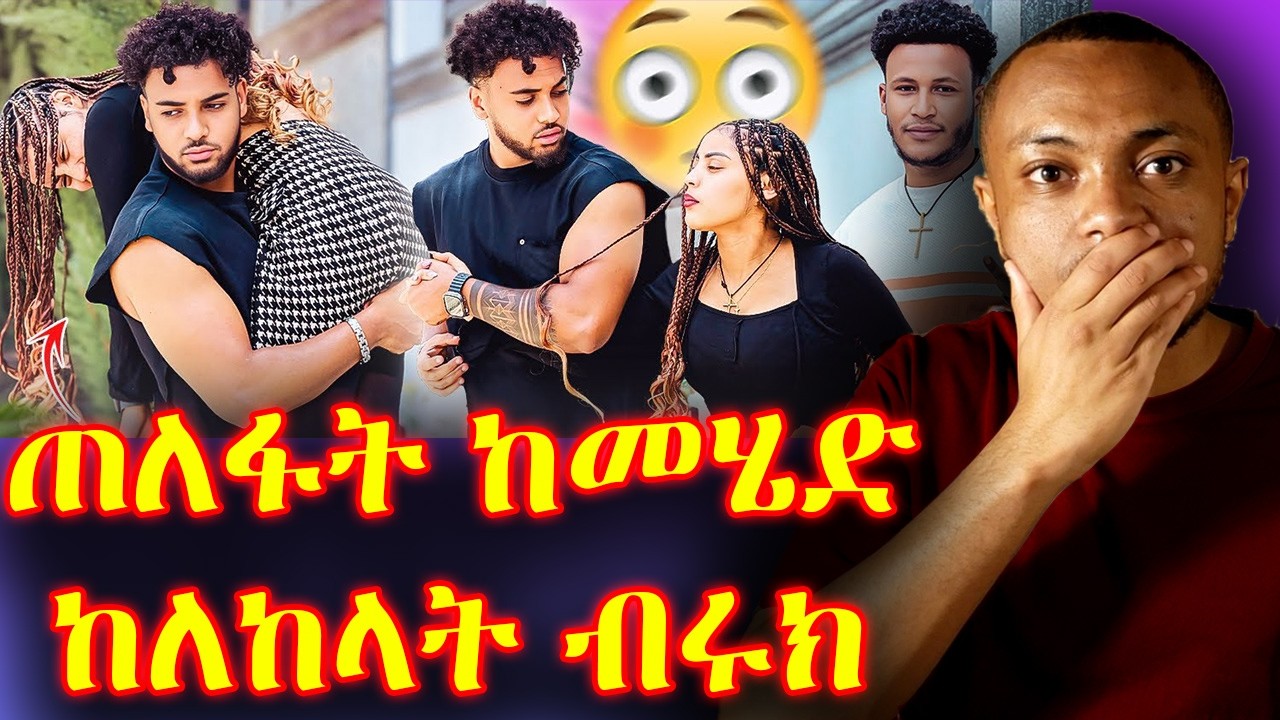 ▶️▶️ትክክለኛ ውሳኔ ብሩክ ❗️❗️ ከመሄድ አስቆማት