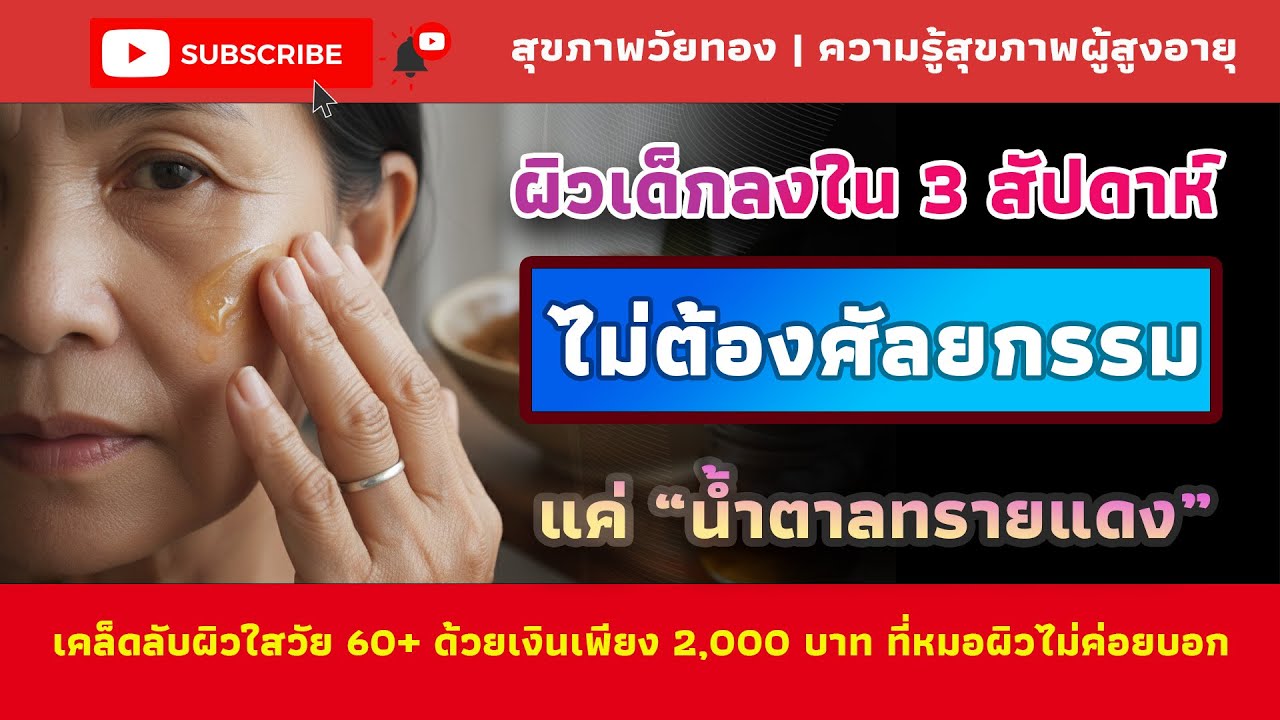 ผิวสวยอมตะ สไตล์ไทย: เคล็ดลับ 2,000 บาท ที่ไม่เคยมีใครบอก! | สุขภาพวัยทอง