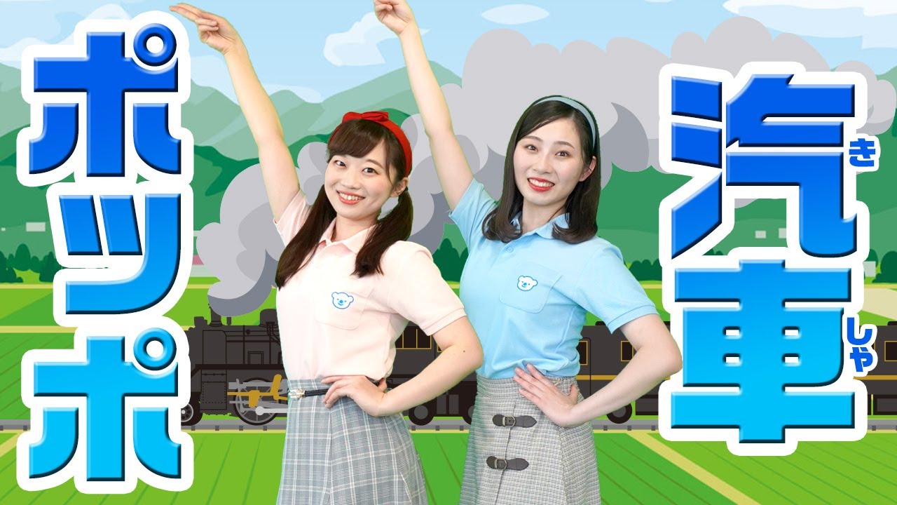 【うた】汽車ポッポ♪＜振り付き＞