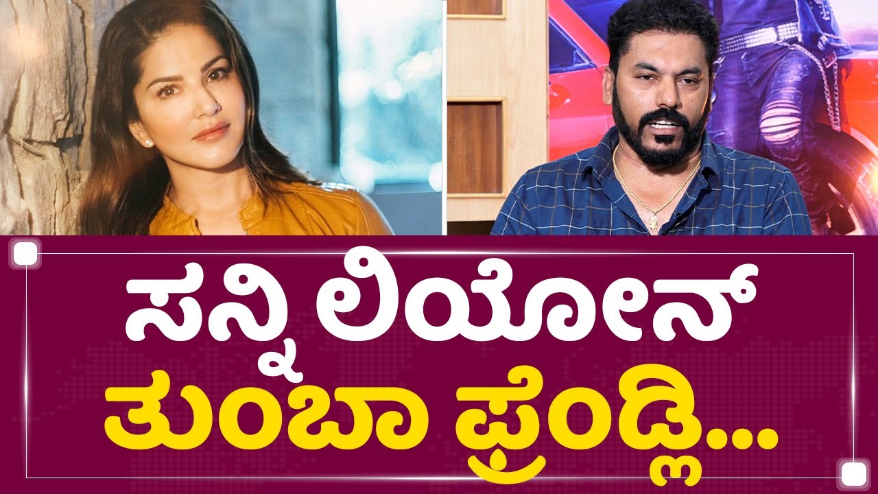 Shivanand S Neelannavar  : ಆ ಸಾಂಗ್​ಗೆ Sunny Leone​ ಬೇಕು..| Champion | Dingar Billi | NewFirst