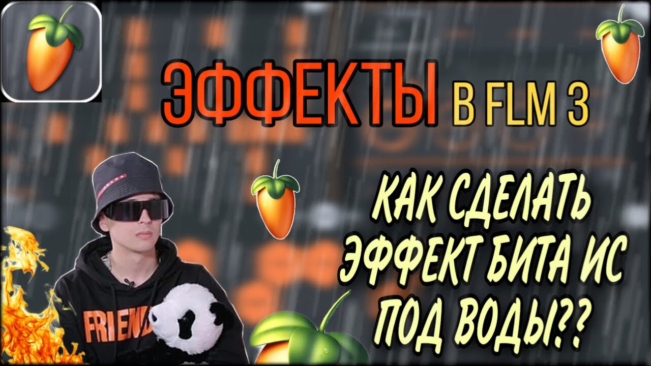 Эффекты в Fl Studio Mobile 3/Самые крутые ТРЮКИ с ЭФФЕКТАМИ в FLM3/Где находятся эффекты в FLM3 ??