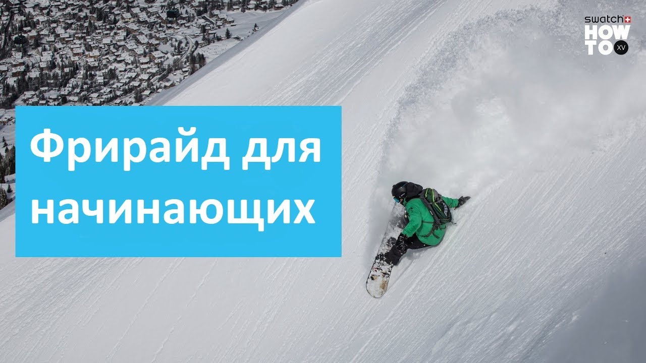 Фрирайд для новичков. Как поворачивать в пухляке на сноуборде.