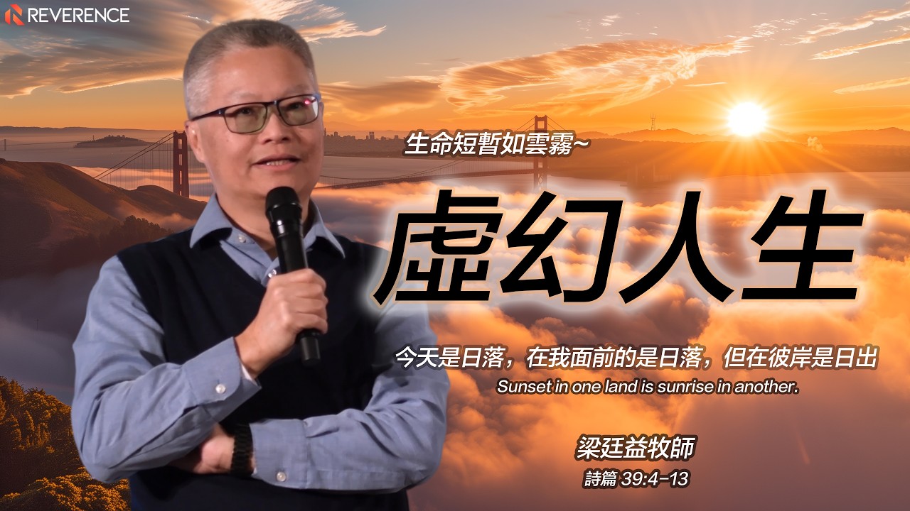 虛幻人生 | 梁廷益牧師 Pastor Ting-Yik Leung | 2026-02-15