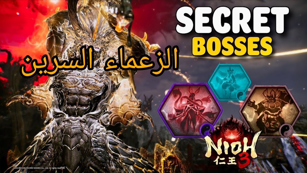 Nioh 3 جميع الزعماء السرين
