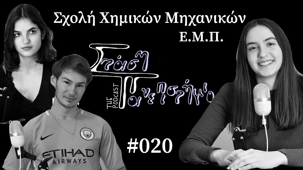 Σχολή Χημικών Μηχανικών - Εθνικό Μετσόβιο Πολυτεχνείο | Στάση Πανεπιστήμιο The Podcast # 020
