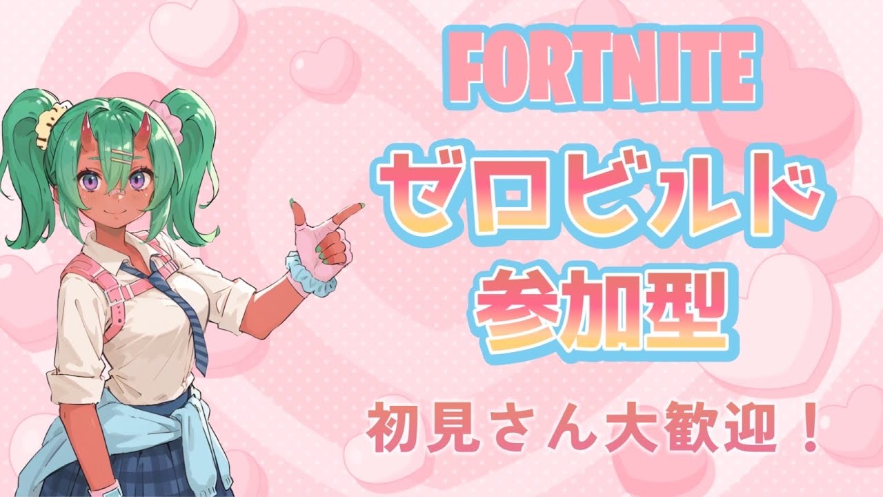 フォートナイト参加型!!#フォトナ#Fortnite#フォートナイト#参加型#LIVE#ゼロビルド#リロード#クリエ#ブレインロット