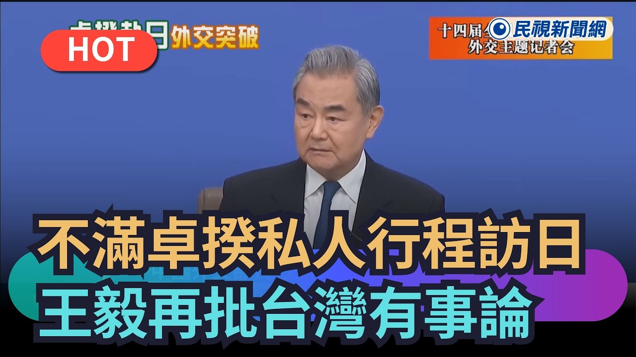 【熱搜新聞】不滿卓榮泰私人行程訪日　中國跳腳王毅再批台灣有事論｜民視新聞｜