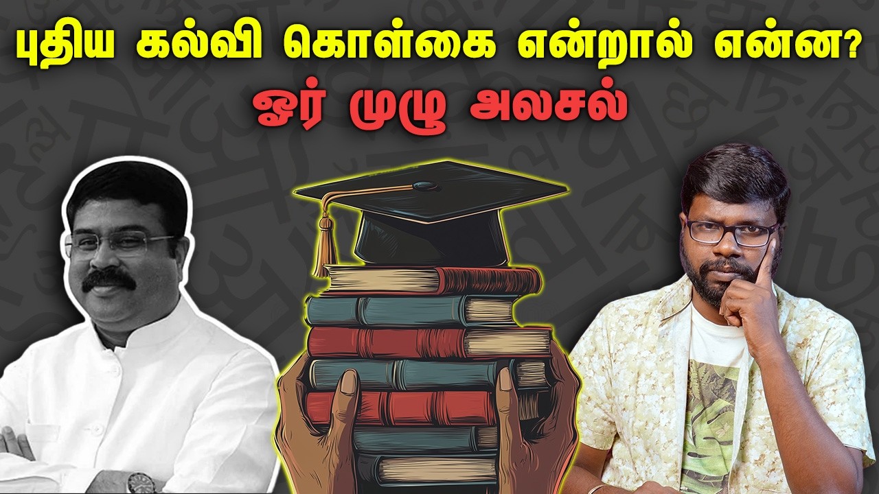 புதிய கல்வி கொள்கை என்றால் என்ன? -ஓர் முழு அலசல் |  National Education Policy 2020 | Big Bang Bogan
