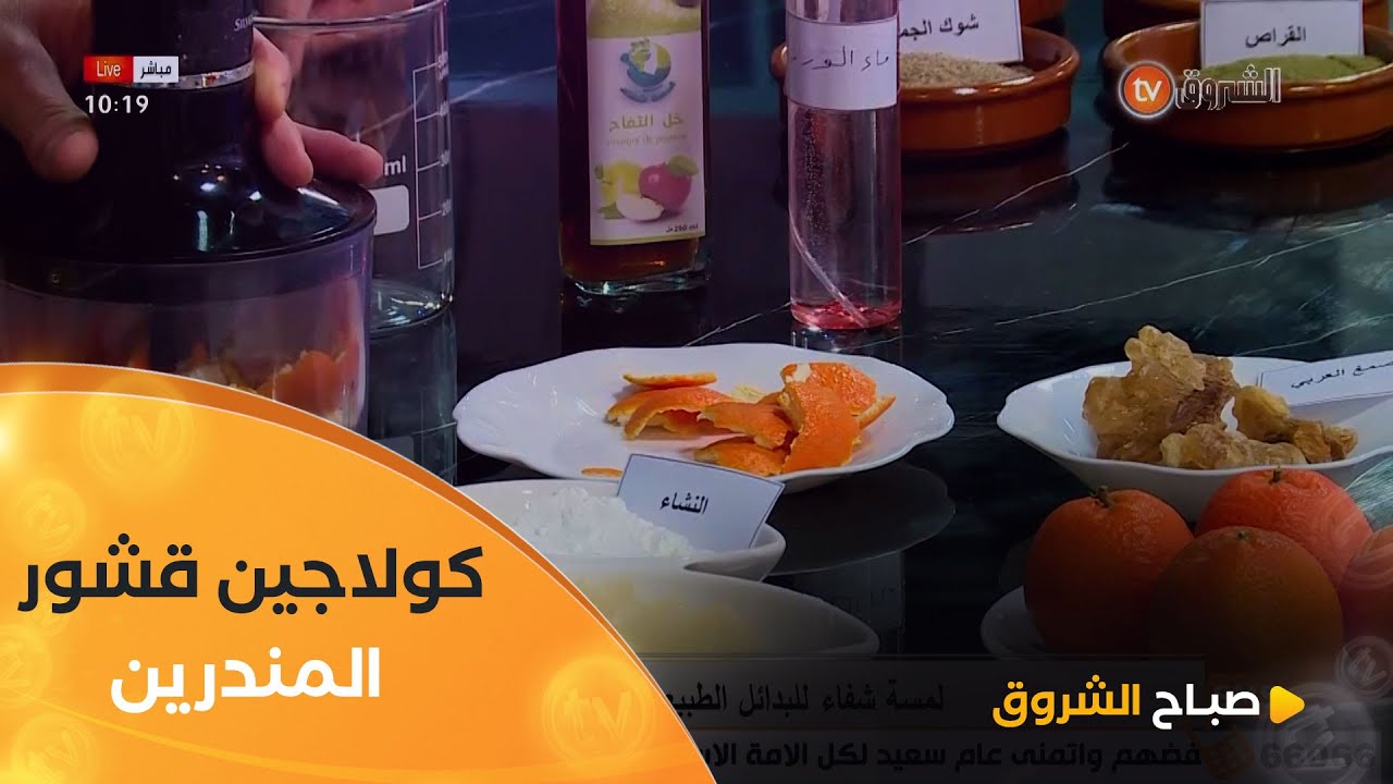 لبشرة لامعة هذا هو الكولاجين الطبيعي من قشور المندرين🍊  مع المختص في التغذية العلاجية #حسان_الزين