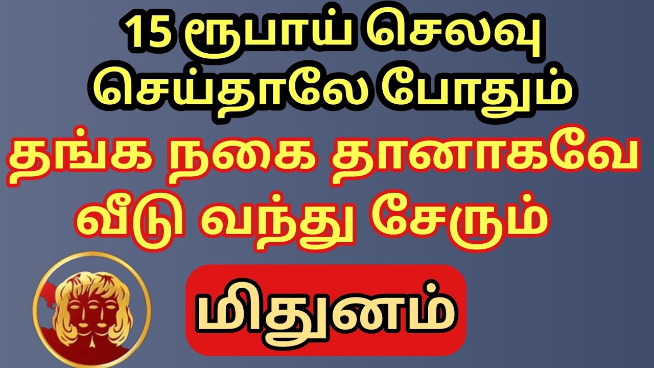 Mithunam | இது நிச்சயம் பலிக்கும்| மிதுன ராசிக்கு 15 ரூபாய் செலவில்  தங்க நகை வீடு வந்து கிடைக்கும் 