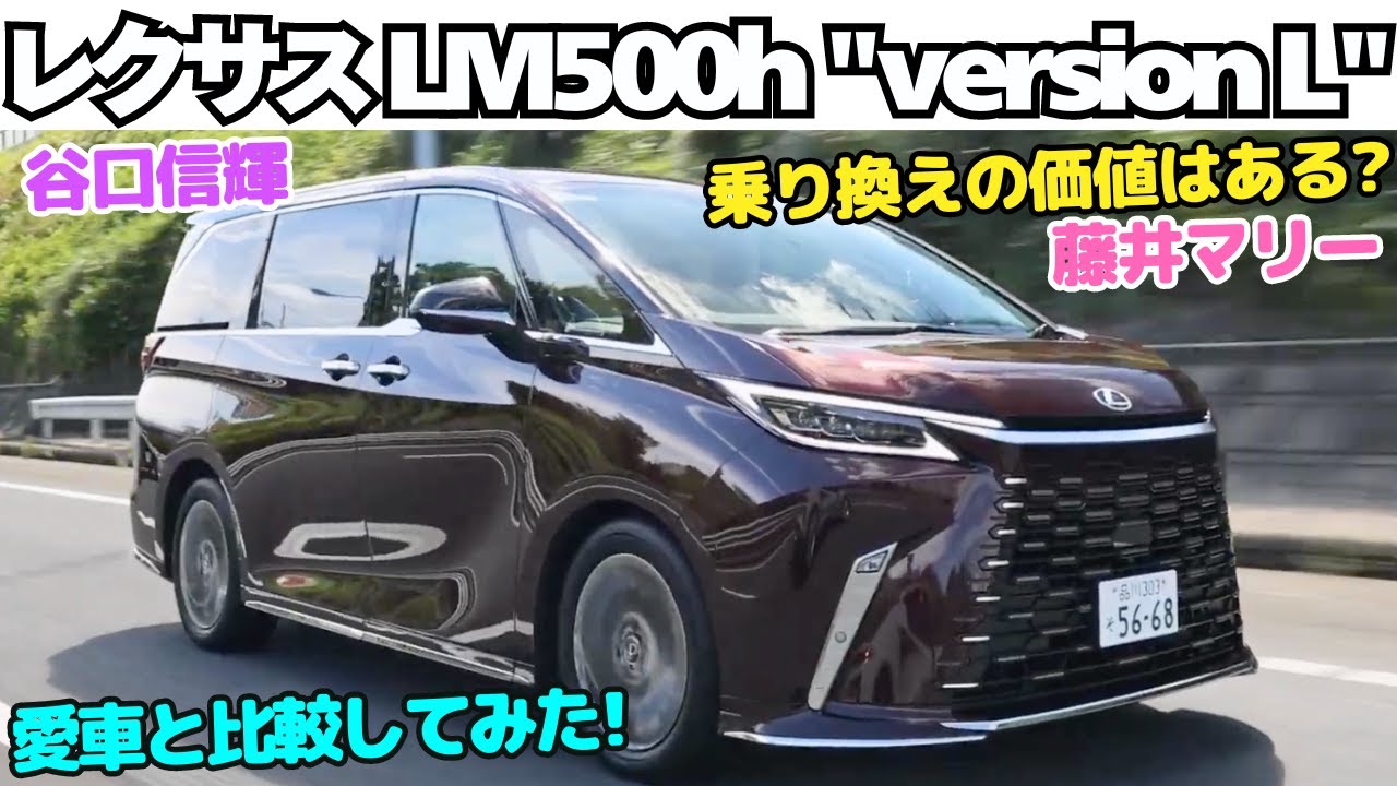 【買い替え候補？】谷口信輝 と 藤井マリー が レクサス LM500h version L を約900万円で買った愛車の ヴェルファイア エグゼクティブラウンジ と比較試乗！乗り換えの価値あり？