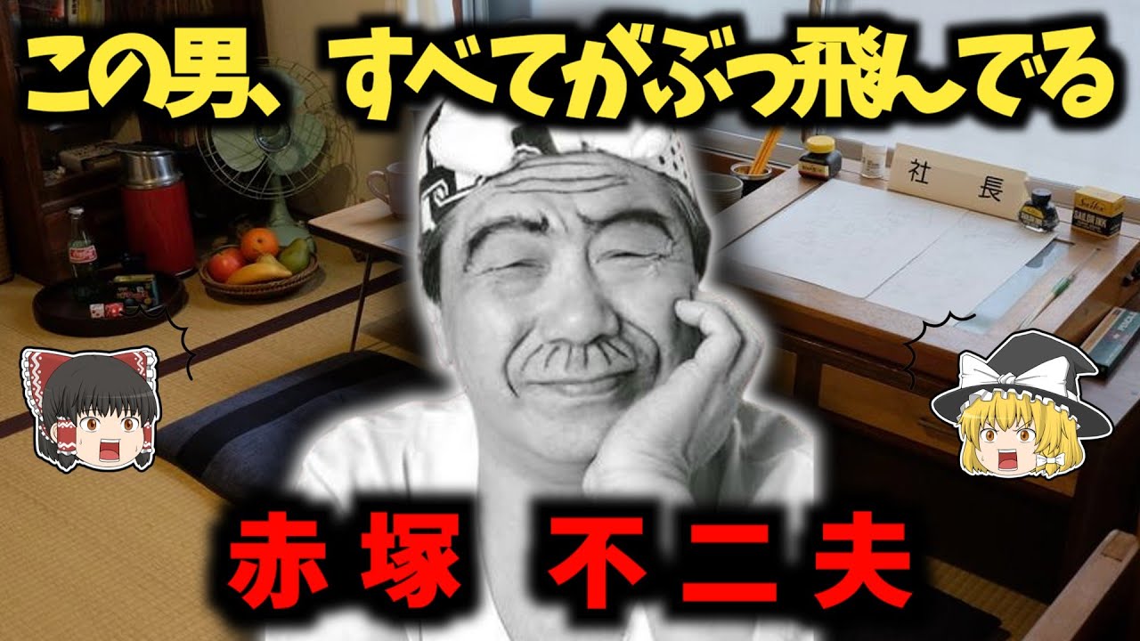 赤塚不二夫の生涯：戦火と酒に翻弄された天才漫画家【ゆっくり歴史解説】