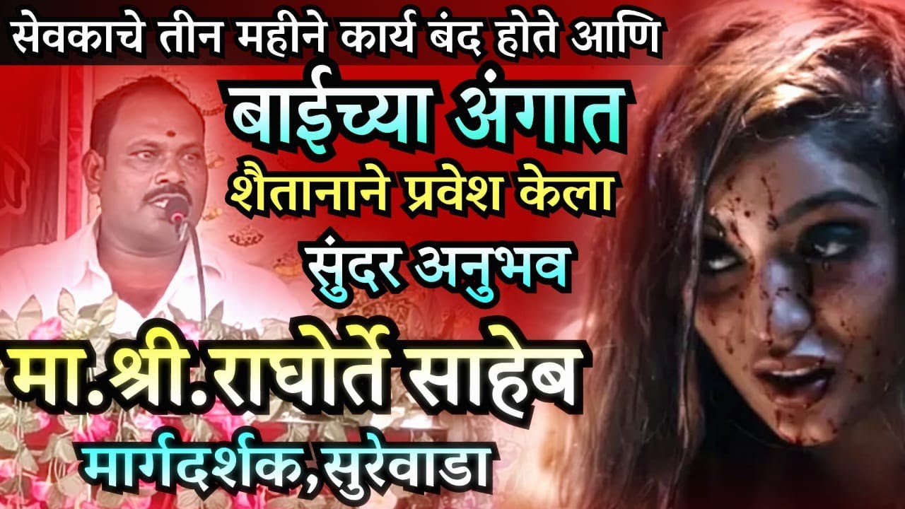 सेवकाचे तीन महिने कार्य बंद होते आणि बाईच्या अंगात शैतान येणे सुरु झाले #parmatmaek 