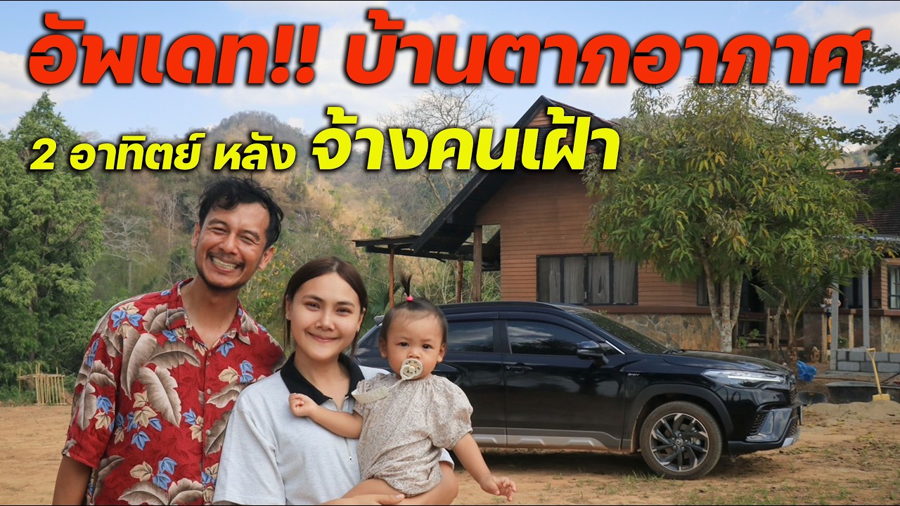 2 อาทิตย์หลังจ้างคนมาอยู่ ช่วยก่อสร้าง มาดูกันว่าคืบหน้าไปถึงไหนแล้ว