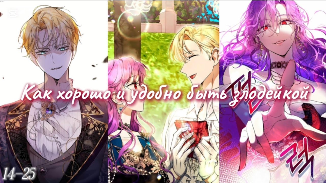 Как хорошо и удобно быть злодейкой ☆14-24☆ озвучка манхвы