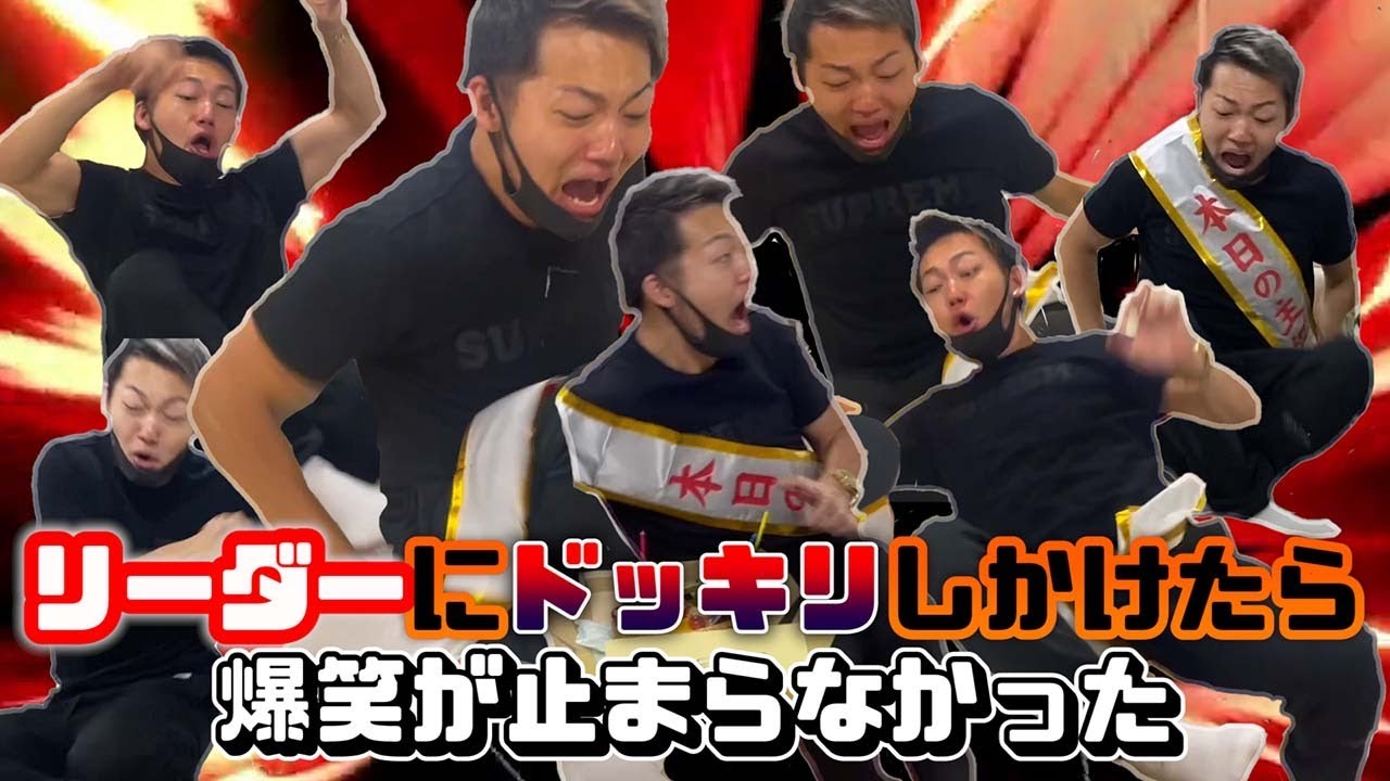 【ブチギレ!?】リーダーに恐怖ドッキリ連発したらやばすぎたwww