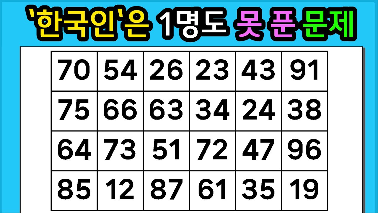 🎁『같은 숫자 찾기』'한국인'은 1명도 못 푼 문제 #1300【 치매예방퀴즈 | 활동 | 치매테스트 】