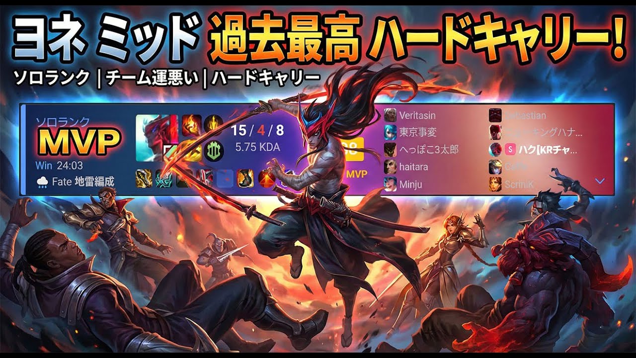 【LoL】15キル無双！味方がきつくても「一人で全てを破壊する」最強ヨネのキャリーショー【ハードキャリー】