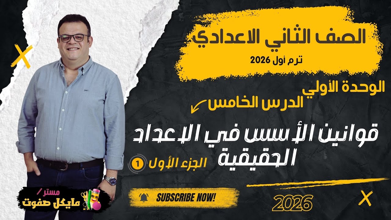 قوانين الاسس في الأعداد الحقيقية🔥الجزء الاول🔥الصف الثاني الاعدادي الجديد 2026