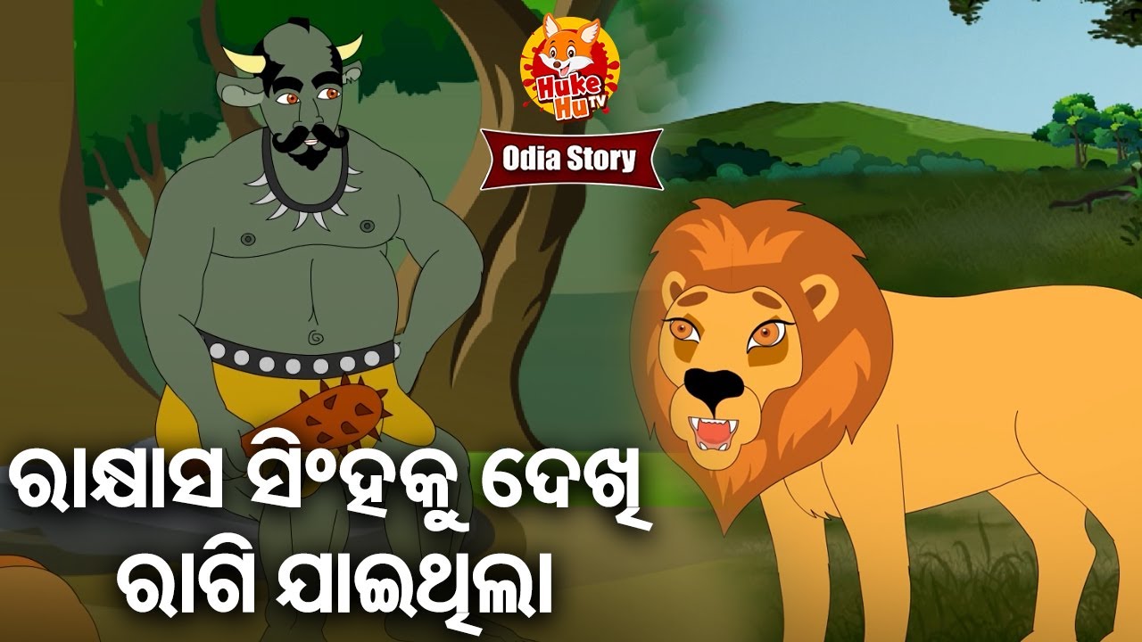 Rakhyash Singha Ku Dekhi Ragijaithila - ରାକ୍ଷାସ ସିଂହକୁ ଦେଖି ରାଗି ଯାଇଥିଲା | Odia Moral Story |Huke Hu