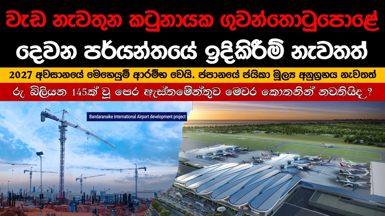 යළිත් ඉදිකිරීම් පටන් ගන්නට යන ගුවන්තොටුපළේ  දෙවන මගී පර්යන්තය | JICA මුදල් නැවතත් #Mindfuellanka