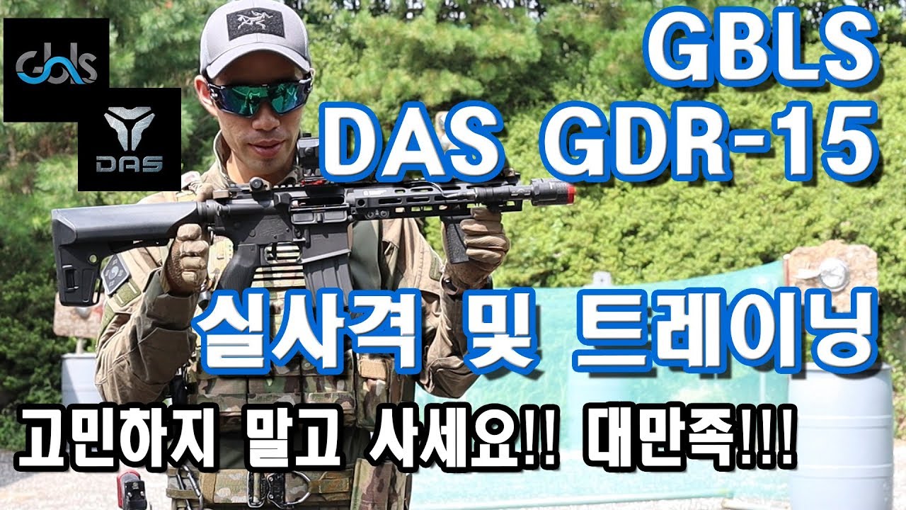 [Airsoft review #141]GBLS DAS GDR15 실사격/트레이닝 야외리뷰!(DAS,GBLS,GDR15,에어소프트,서바이벌,로이카브)