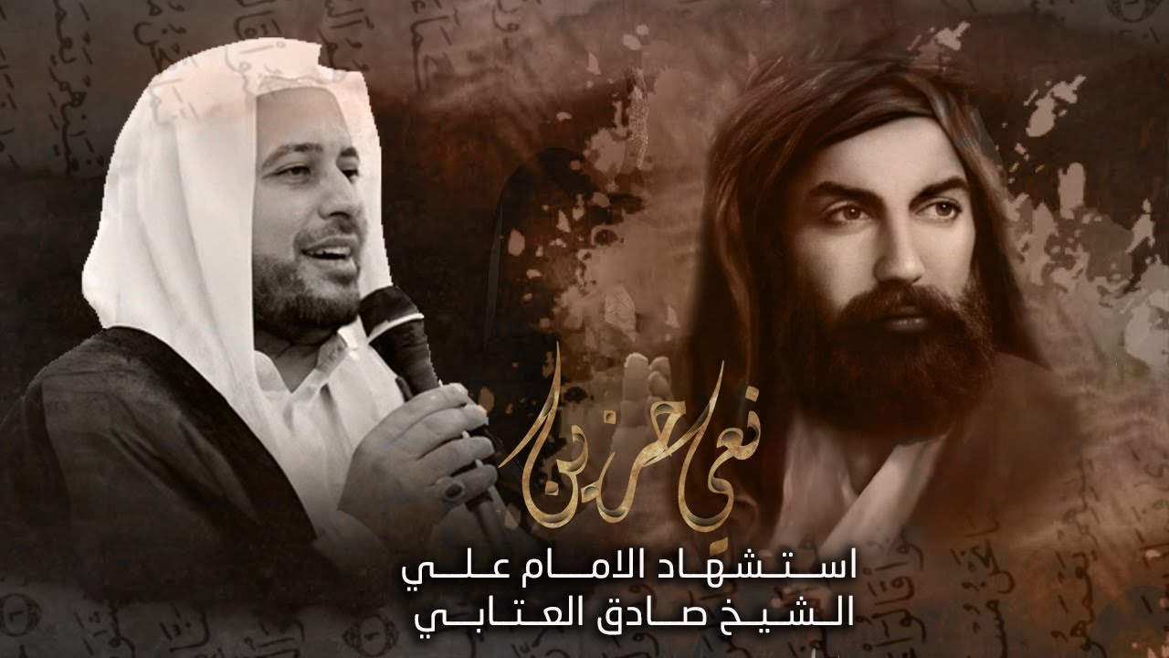 نعي استشهاد الامام علي بن ابي طالب (ع) الشيخ صادق العتابي