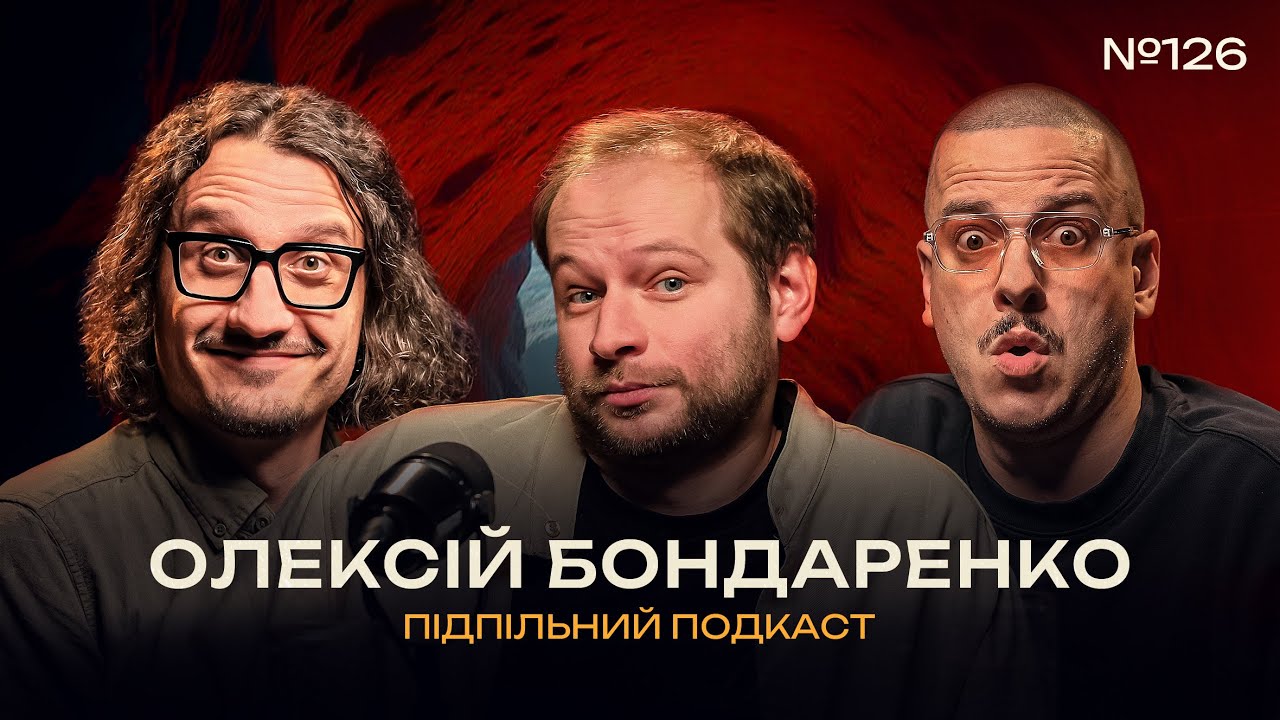В УКРАЇНІ НЕ ВИСТАЧАЄ ЛЕЙТ НАЙТ ШОУ - ОЛЕКСІЙ БОНДАРЕНКО І ПІДПІЛЬНИЙ ПОДКАСТ #126