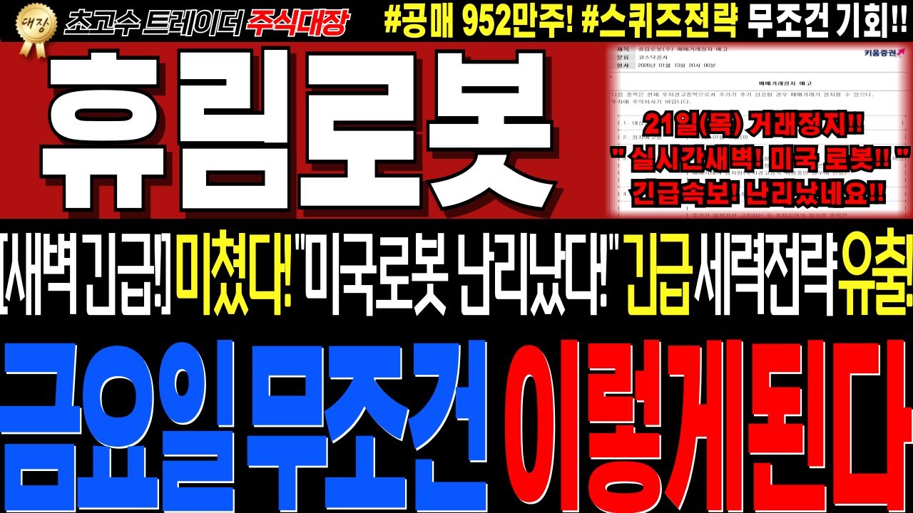 [휴림로봇 주가전망]💥실시간목요일 새벽2시 긴급!! 