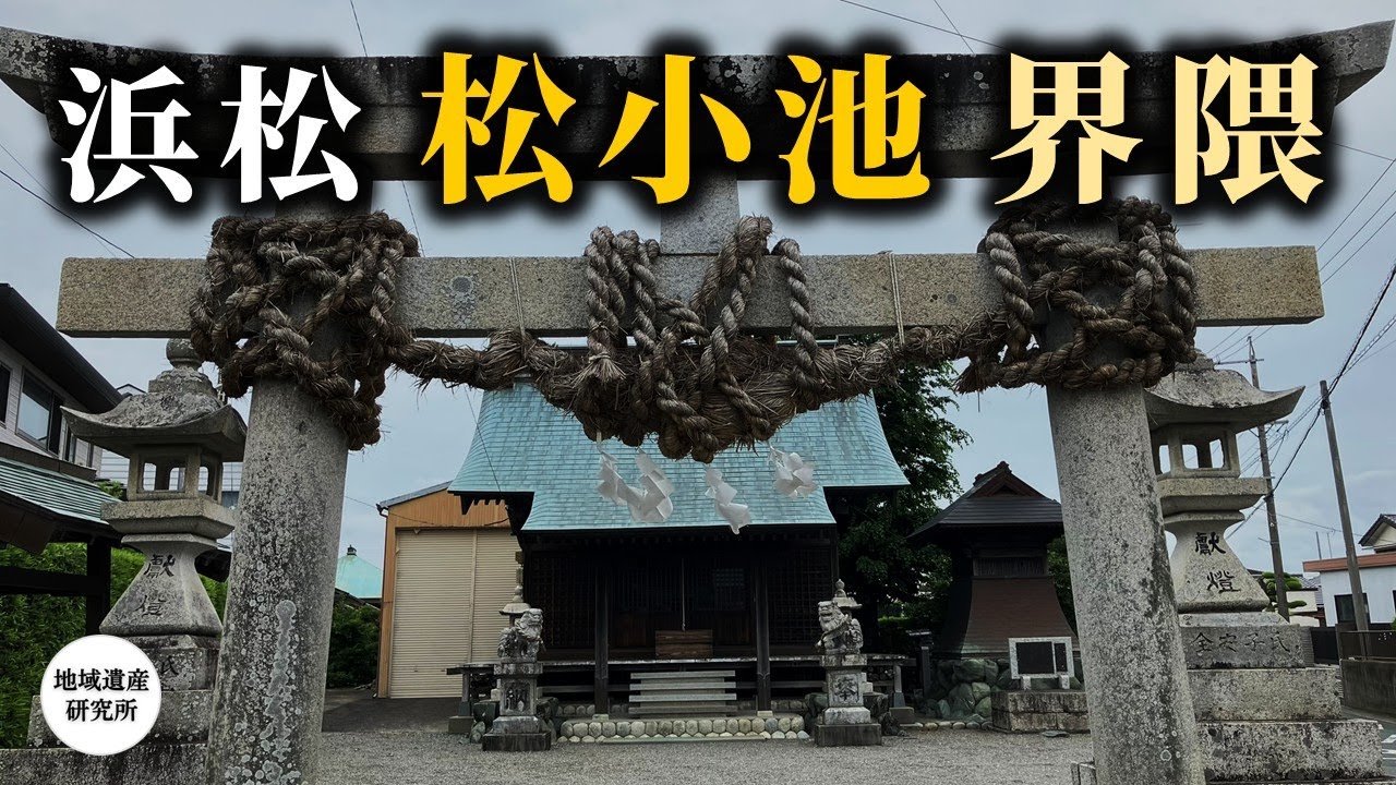 圧倒的存在感！の注連縄  なぜ この形？？［浜松市 中央区 松小池町/豊西町/安新町］