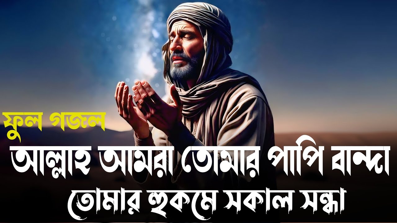 আল্লাহ আমরা তোমার পাপী বান্দা | Allah Amar Tomar Papi Banda | তোমার হুকমে সকাল সন্ধা | TikTok Viral 