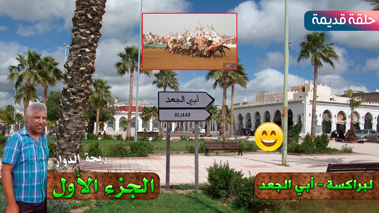 ريحة الدوار- الجزء الأول - لبراكسة - أبي الجعد 😂😂- حلقة قديمة - Rihat Douar