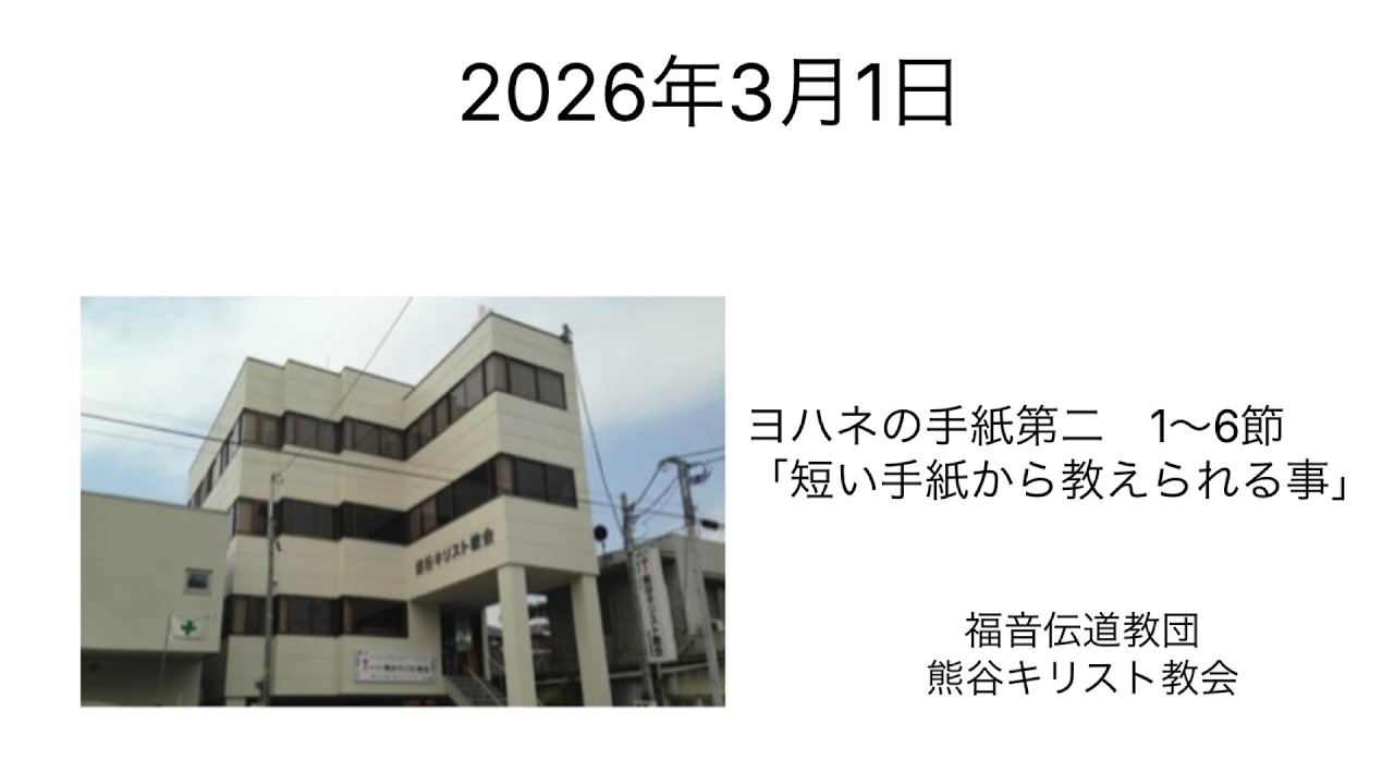 3月1日礼拝　福音伝道教団熊谷キリスト教会