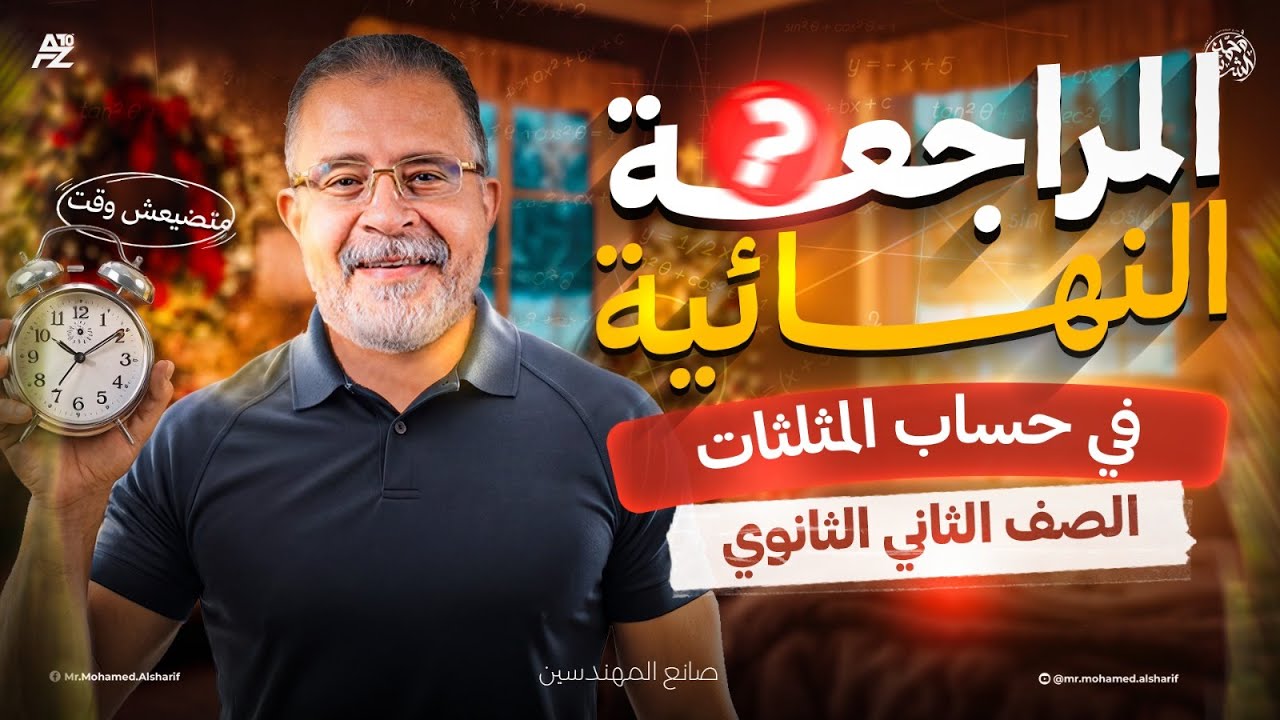 اقوي مراجعة نهائية علي حساب المثلثات بالكامل 🔥 رياضيات تانية ثانوي 2026 | مستر محمد الشريف
